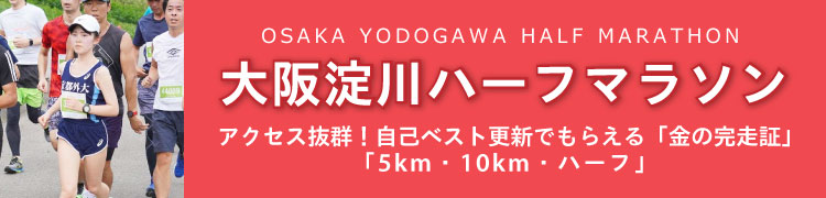 大阪淀川ハーフマラソン