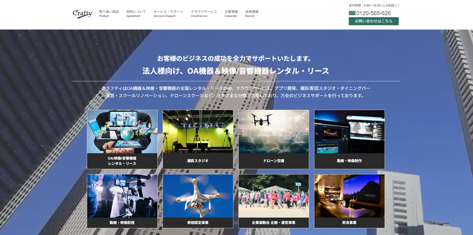 株式会社クラフティの公式ウェブサイトトップページ