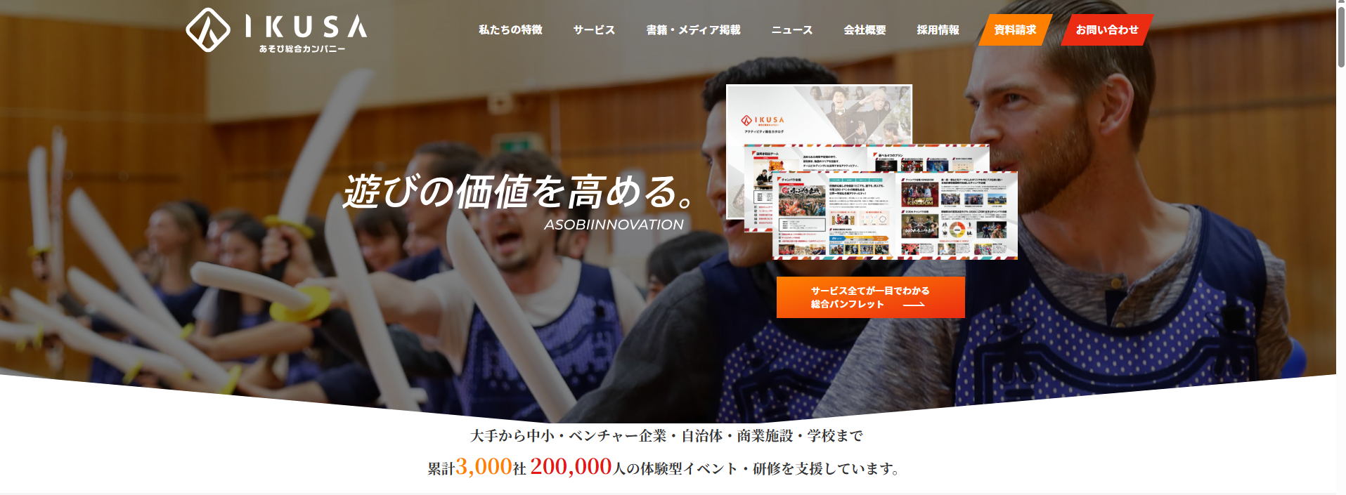 株式会社ikusaの公式ウェブサイトトップページ