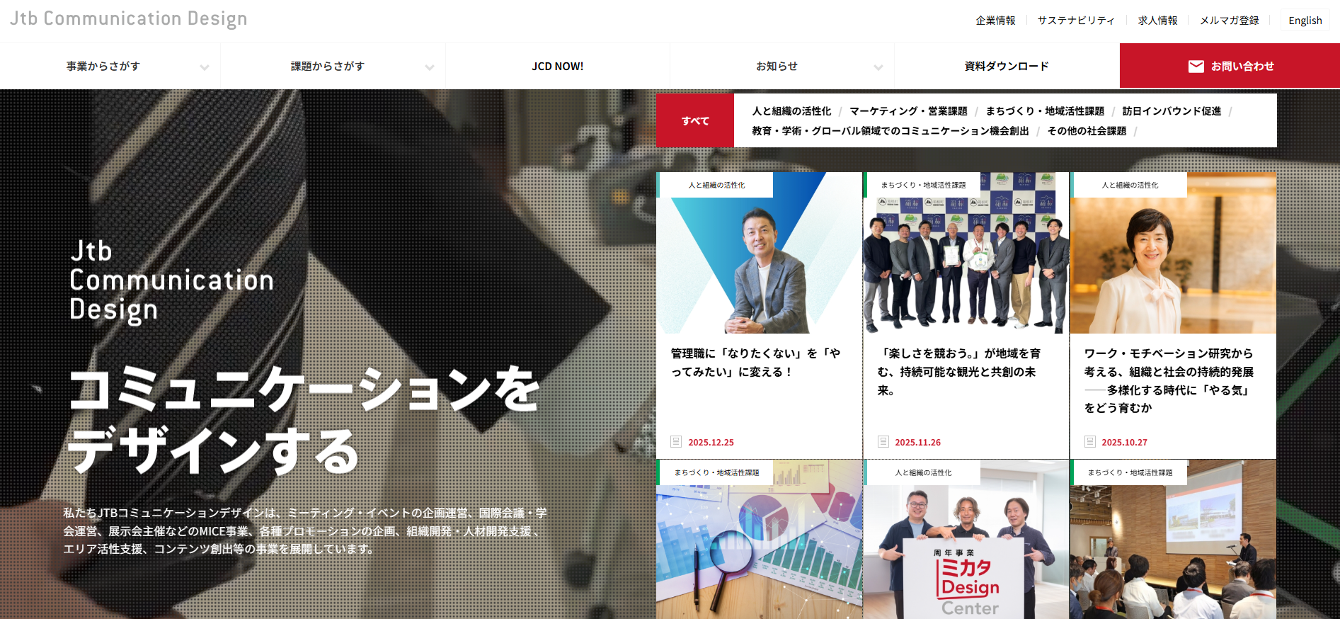 株式会社JTBコミュニケーションデザインの公式ウェブサイトトップページ