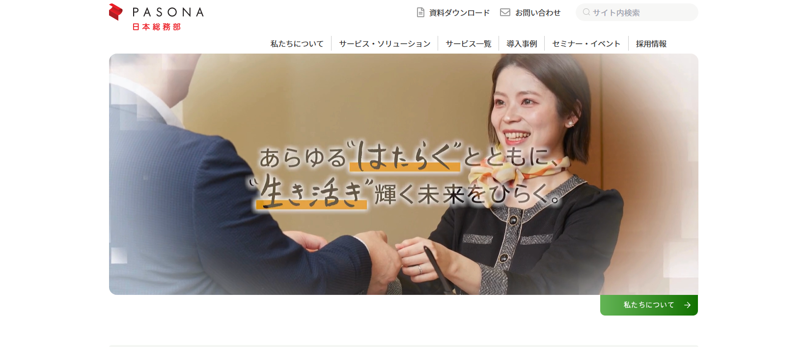 株式会社パソナ日本総務部の公式ウェブサイトトップページ