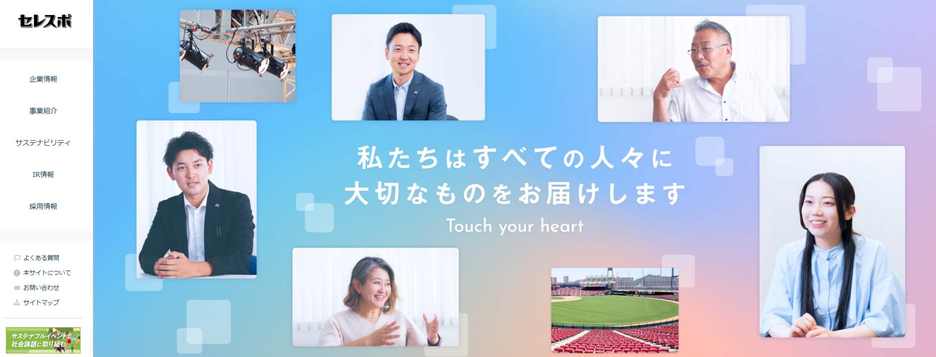 株式会社セレスポの公式ウェブサイトトップページ