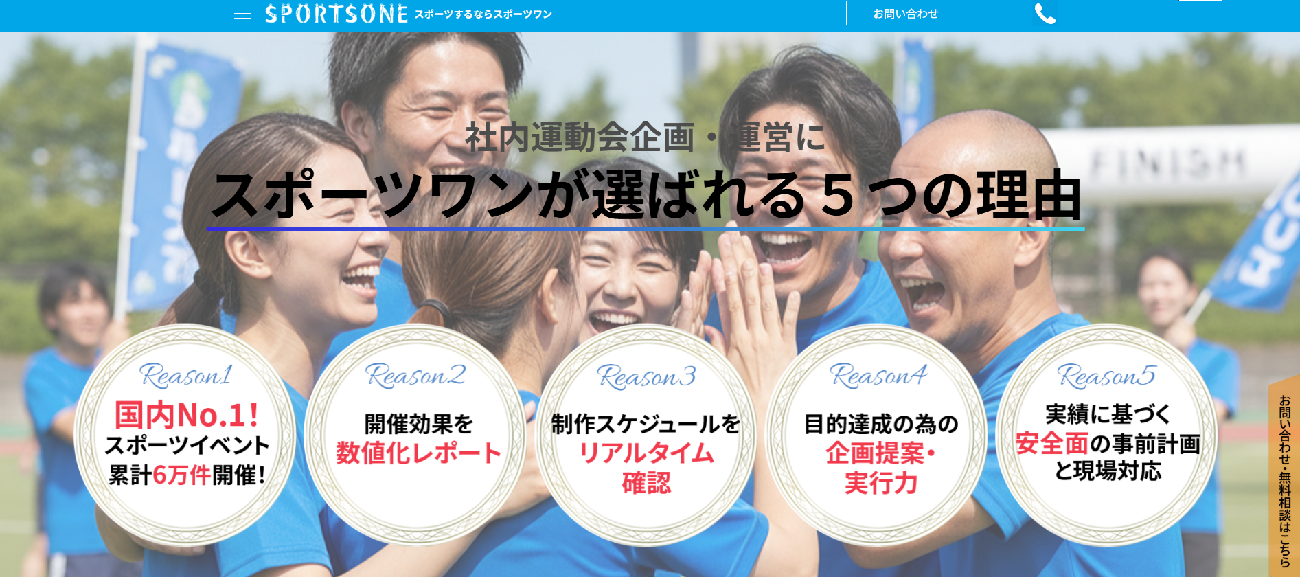 株式会社スポーツワン運動会ページ