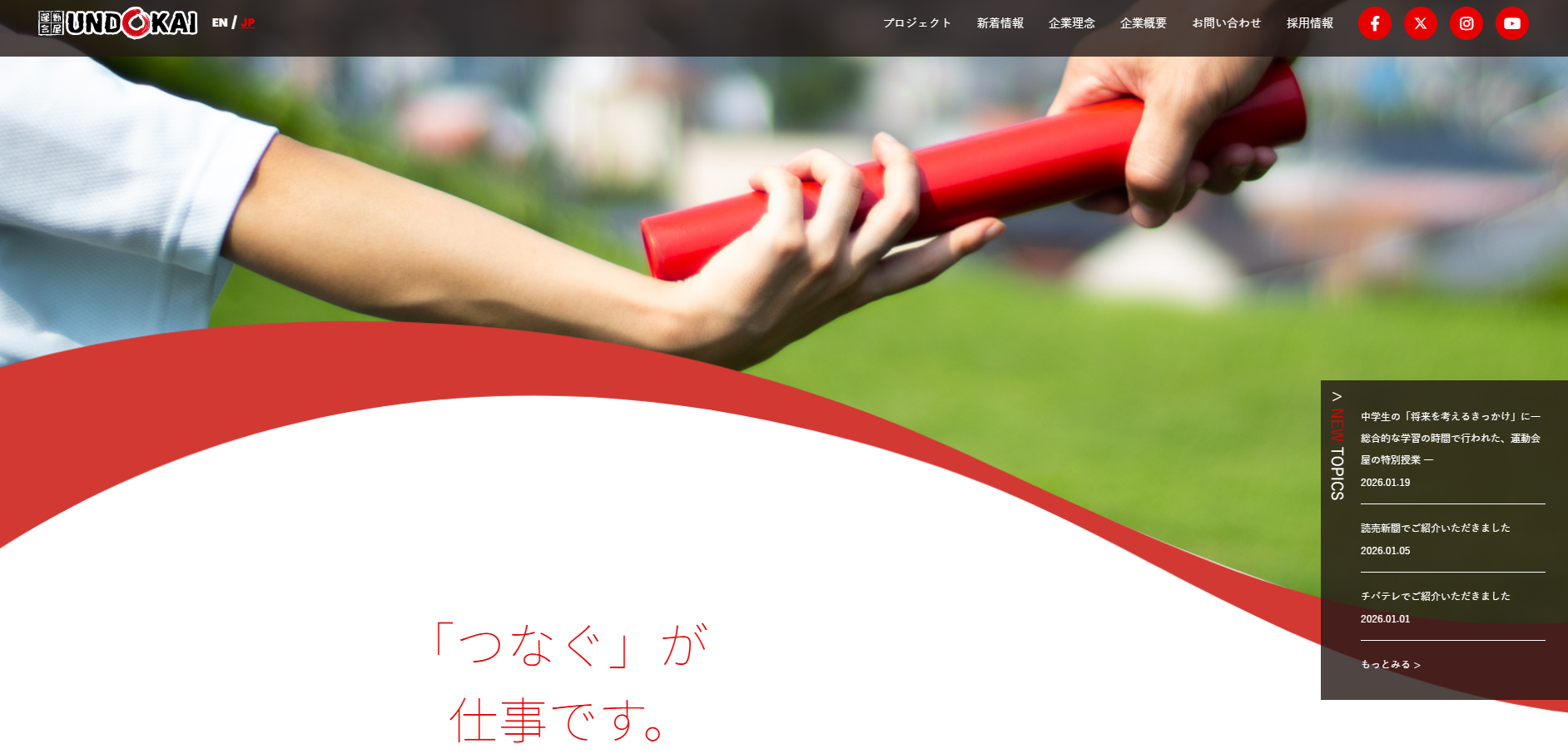 株式会社運動会屋の公式ウェブサイトトップページ