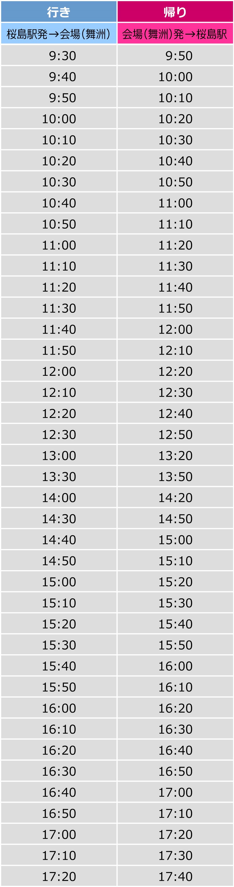 バブルランシャトルバス時刻表
