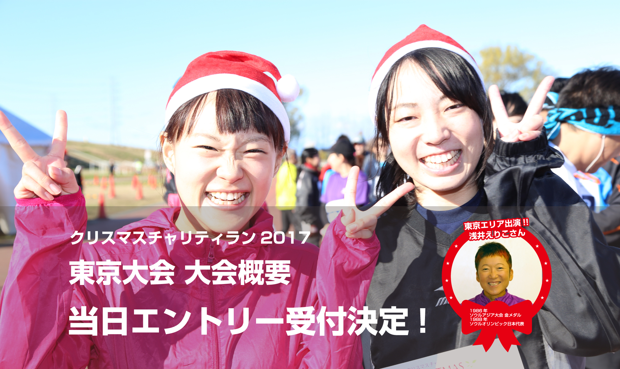 クリスマスチャリティラン2017 東京大会