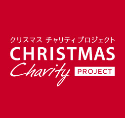 クリスマスチャリティプロジェクト2016