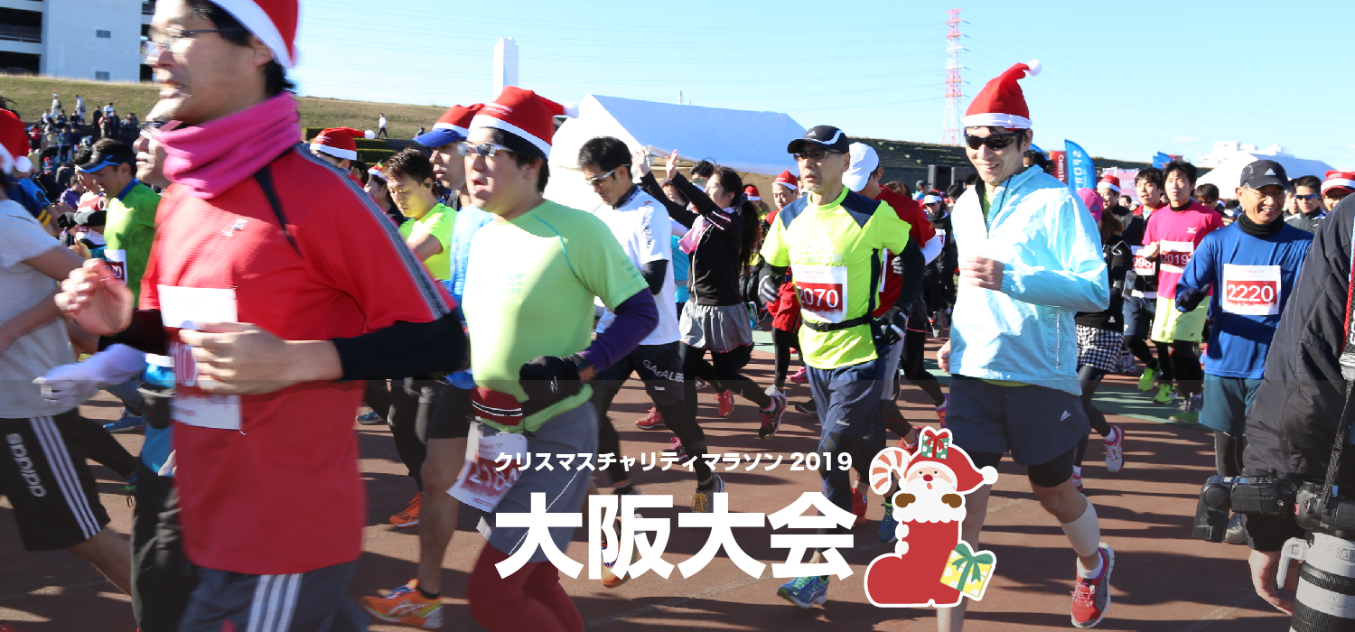 クリスマスチャリティマラソン2019 大阪大会