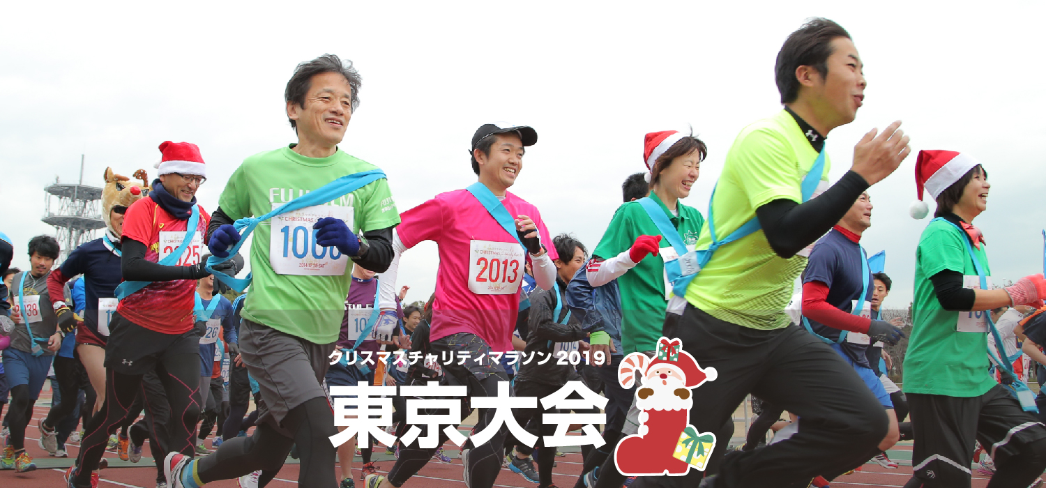 クリスマスチャリティマラソン2019 東京大会
