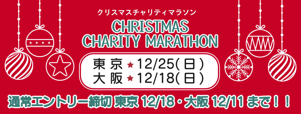 クリスマスチャリティマラソン2020 大阪大会