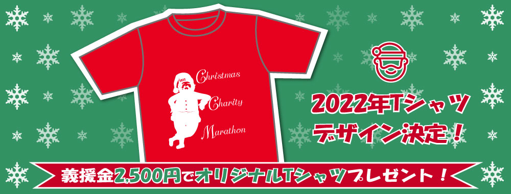 クリスマスチャリティマラソン オリジナルTシャツ
