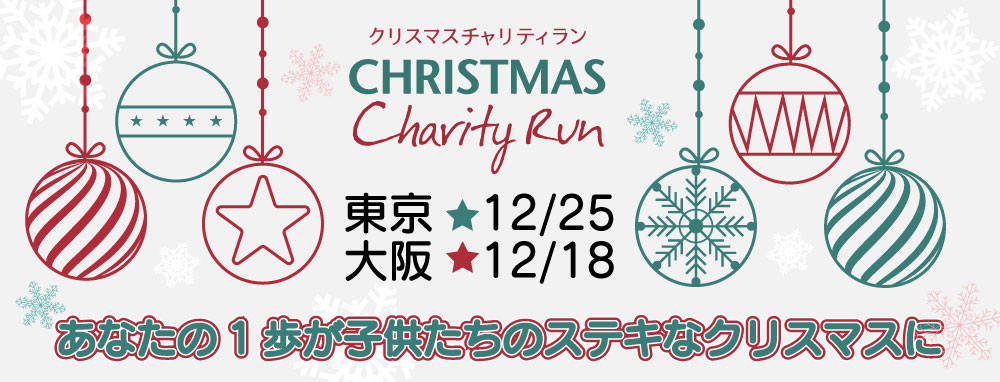 クリスマスチャリティマラソン2022 大阪大会