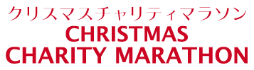 クリスマスチャリティマラソン