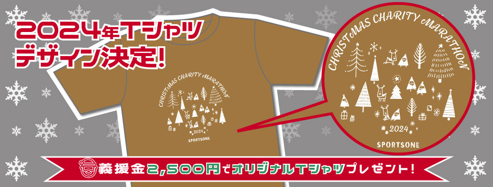 クリスマスチャリティマラソン オリジナルTシャツ