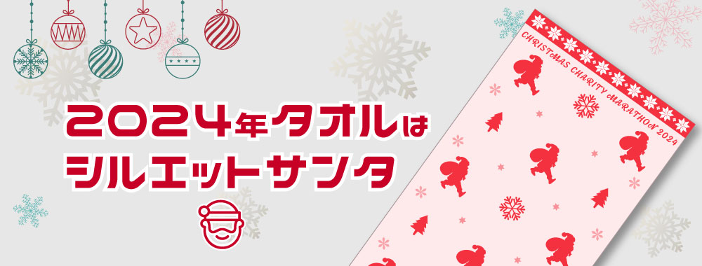 クリスマスチャリティマラソン オリジナルタオル