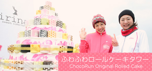 チョコランオリジナルロールケーキ！ふわふわロールケーキタワー