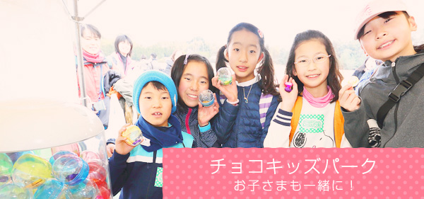 お子様も一緒に！チョコキッズパーク