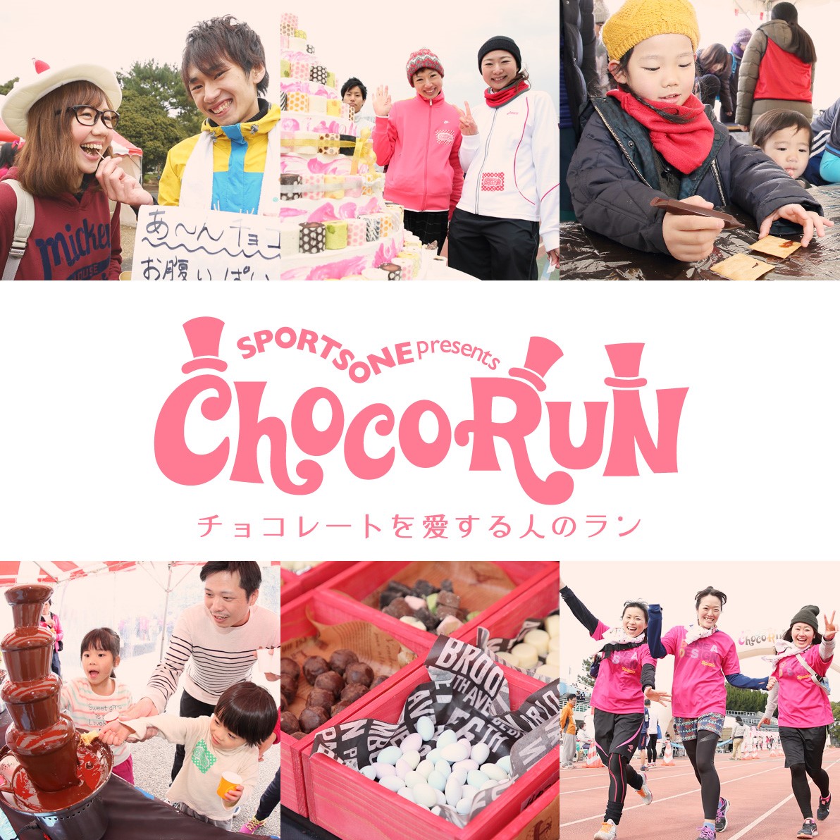 チョコラン チョコレートを愛する人のラン