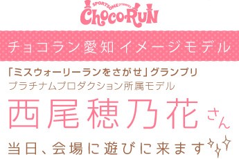 チョコラン愛知イメージモデル決定！