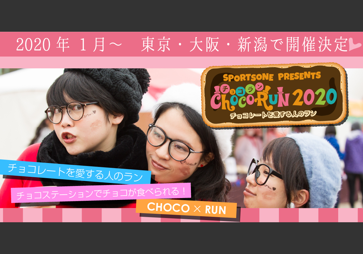 チョコラン公式サイト ～チョコレートを愛する人のラン～