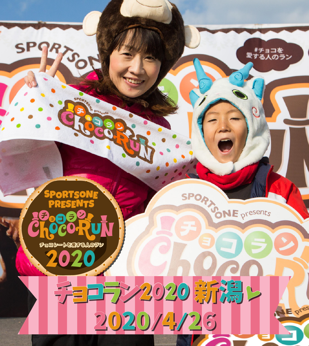 チョコラン～チョコレートを愛する人のラン～ | 2020 新潟大会