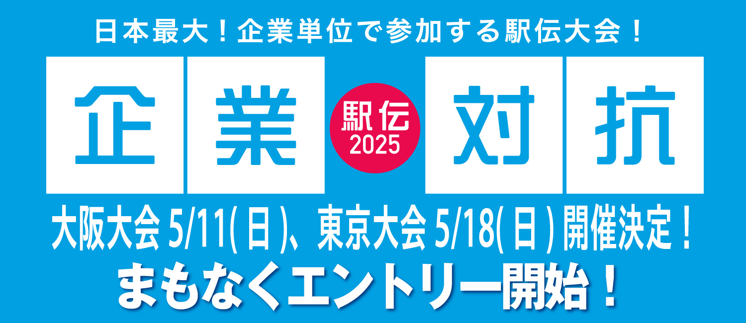 企業対抗駅伝2025