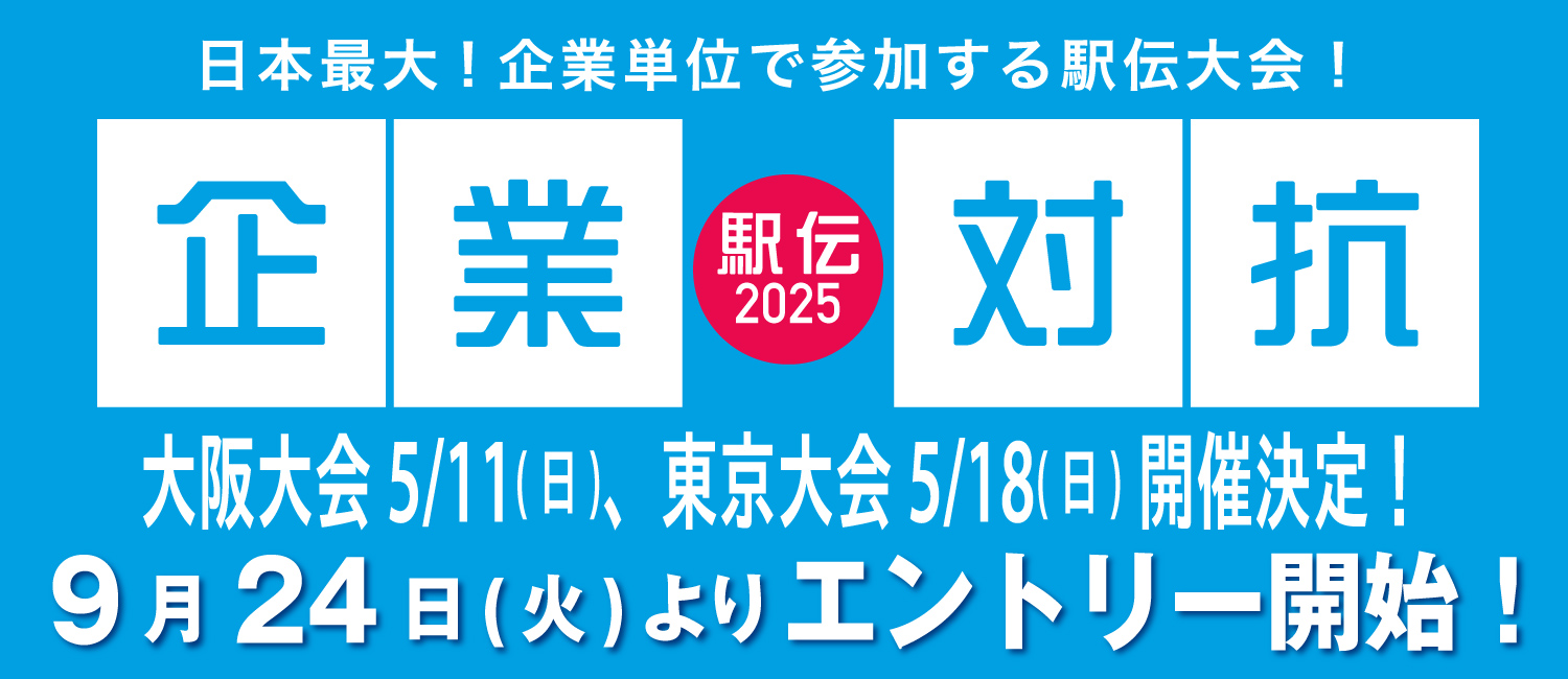 企業対抗駅伝2025