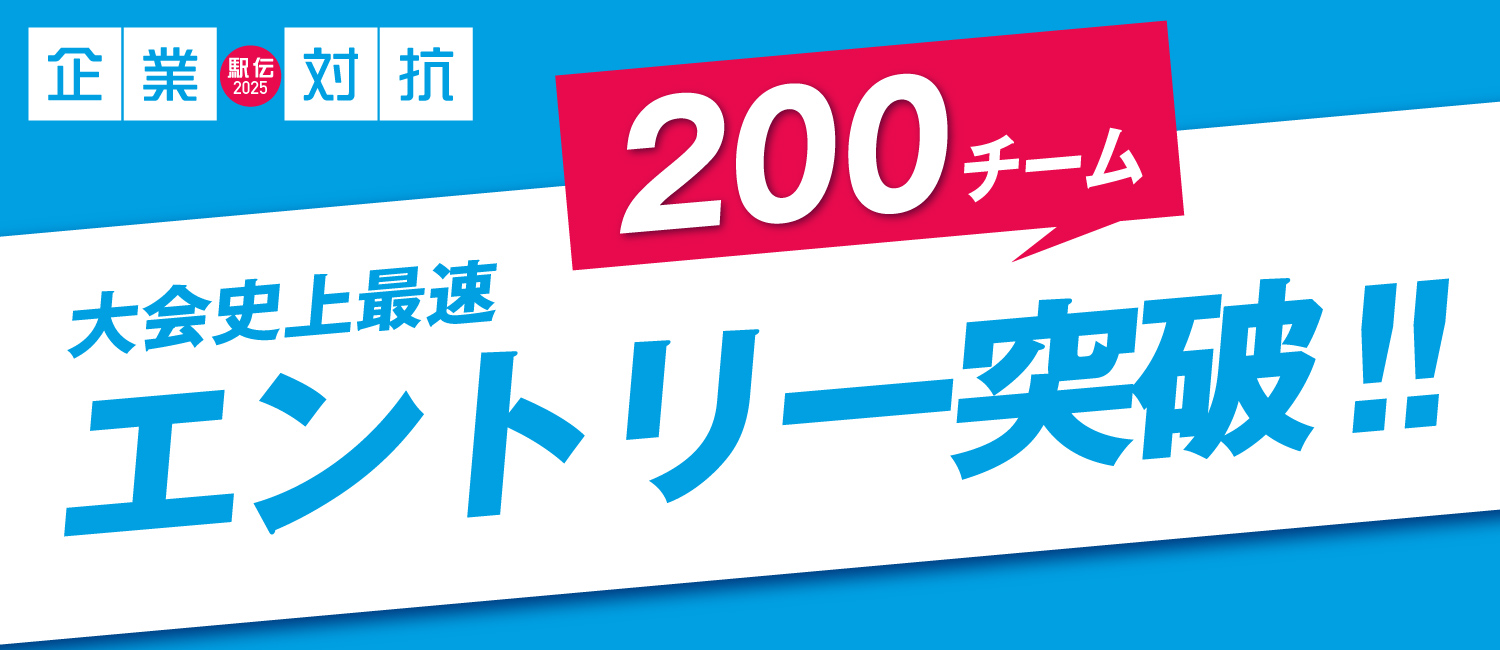 大会史上最速200チームエントリー突破！