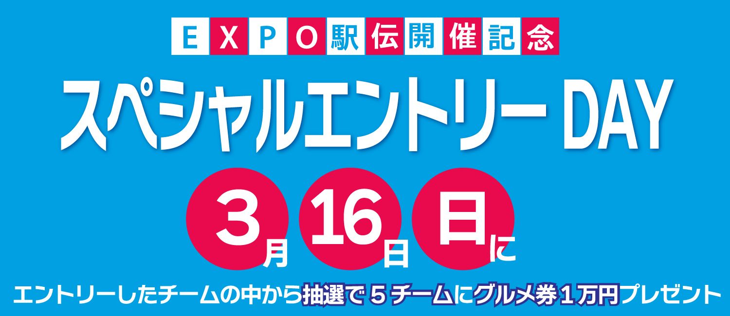 3/16(日)EXPO駅伝開催記念！スペシャルエントリーDAY