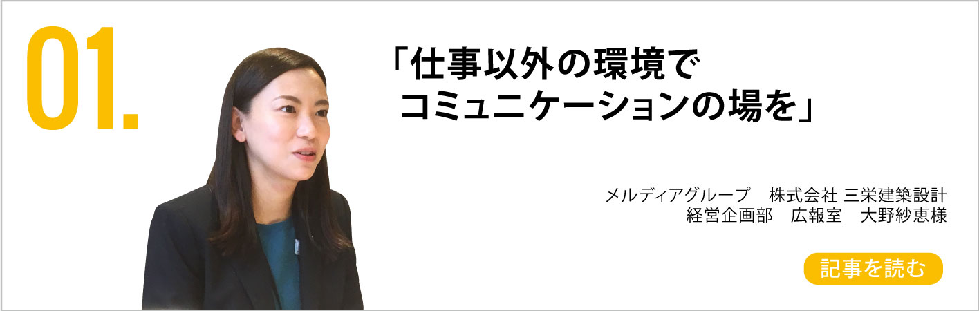 メルディアグループ株式会社 三栄建築設計　経営企画部　広報室　大野紗恵様