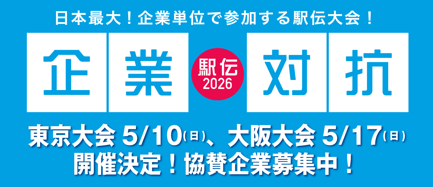企業対抗駅伝2026