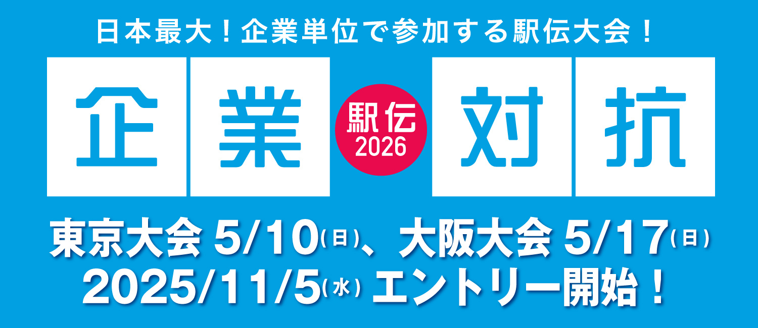 企業対抗駅伝2026エントリー開始