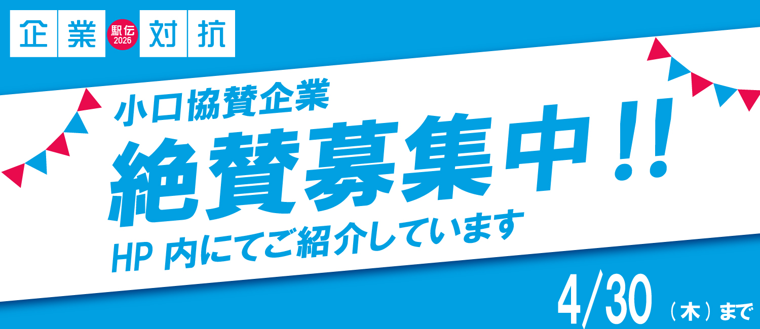 小口協賛社募集
