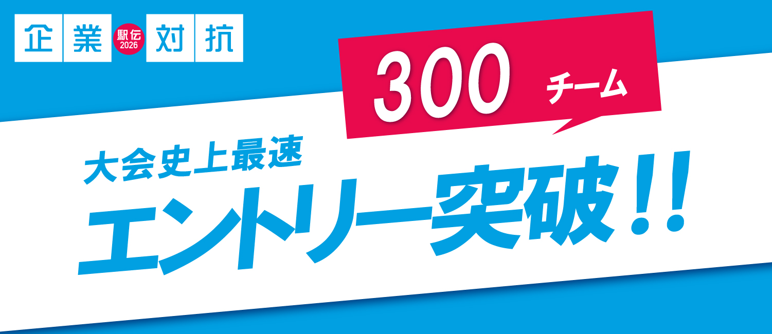 300チーム突破