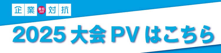2025大会動画はこちら