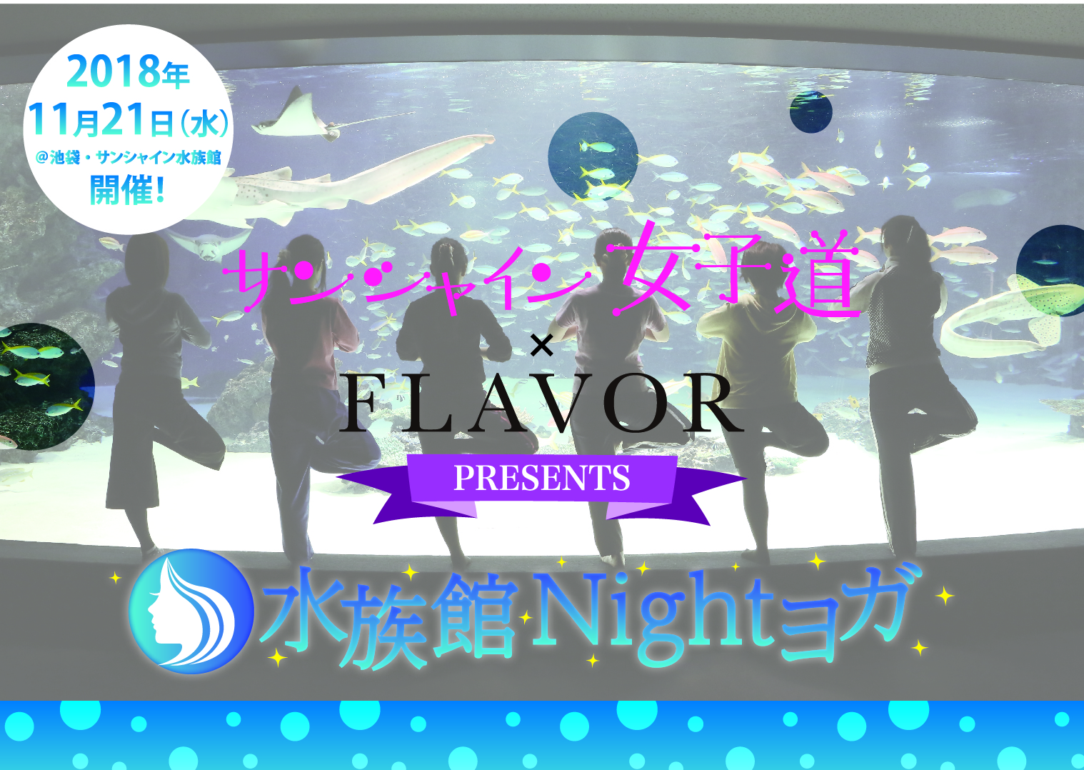 サンシャイン女子道× FLAVOR presents 水族館 Night