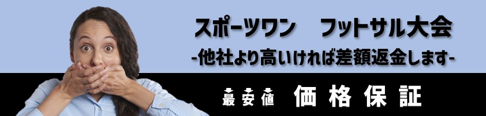フットサル最安値保証