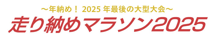年末走り納めマラソン2025