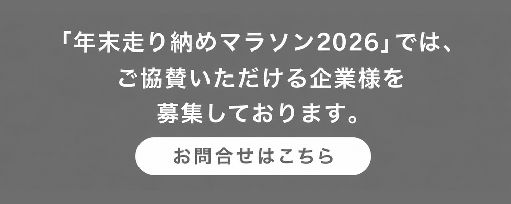 協賛社様募集中