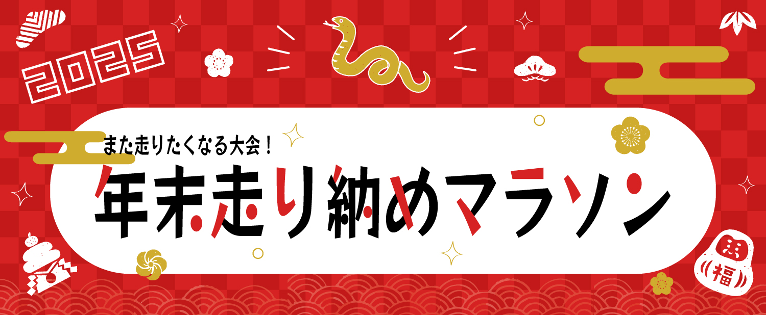 年末走り納めマラソン2025