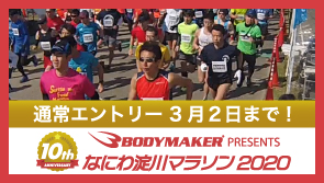 BODYMAKER presents なにわ淀川マラソン 2020