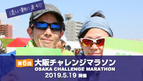 大阪チャレンジマラソン