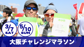 大阪チャレンジマラソン