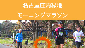 名古屋庄内緑地 モーニングマラソン
