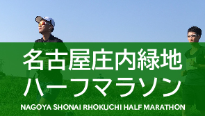 名古屋庄内緑地ハーフマラソン