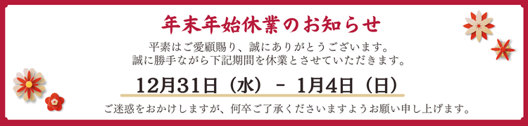 年末年始のお知らせ