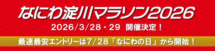 なにわ淀川マラソン