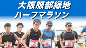 大阪服部緑地ハーフマラソン