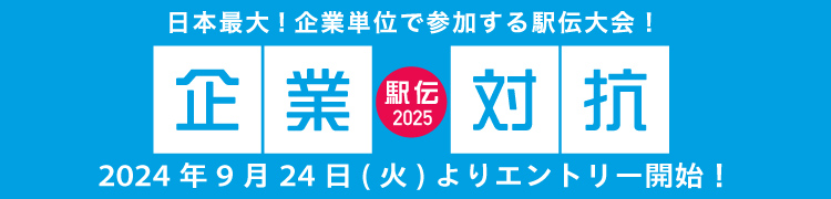 企業対抗マラソン2025