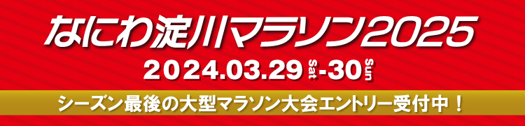 なにわ淀川マラソン2025